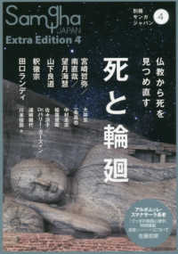 別冊サンガジャパン<br> 死と輪廻 - 仏教から死を見つめ直す
