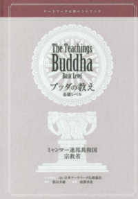 ブッダの教え基礎レベル - テーラワーダ仏教ハンドブック