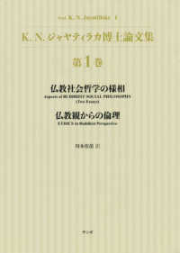 Ｋ．Ｎ．ジャヤティラカ博士論文集〈第１巻〉仏教社会哲学の様相　仏教観からの倫理