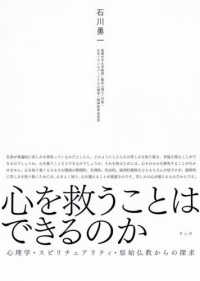 心を救うことはできるのか - 心理学・スピリチュアリティ・原始仏教からの探求