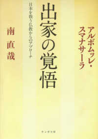 出家の覚悟 - 日本を救う仏教からのアプローチ サンガ文庫
