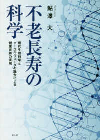 不老長寿の科学 - 現代生命科学とアーユルヴェーダの融合による健康長寿