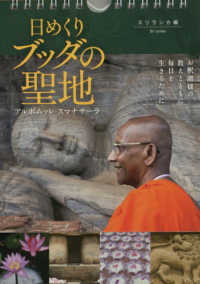 日めくりブッダの聖地　スリランカ編 ［実用品］
