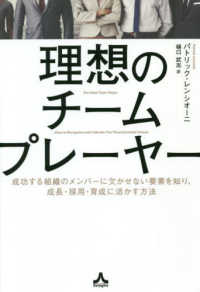 理想のチームプレーヤー―成功する組織のメンバーに欠かせない要素を知り、成長・採用・育成に活かす方法