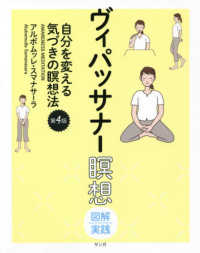 ヴィパッサナー瞑想　図解実践―自分を変える気づきの瞑想法 （第４版）