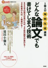 言視ＢＯＯＫＳ<br> どんな論文でも書けてしまう技術―１億人の知的生産講座