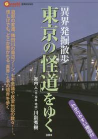 言視ＢＯＯＫＳ<br> 東京の「怪道」をゆく―「異界」発掘散歩