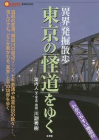 東京の「怪道」をゆく - 「異界」発掘散歩 言視ＢＯＯＫＳ