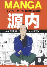ＭＡＮＧＡ源内―イノベーター平賀源内の肖像