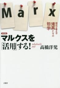 マルクスを「活用」する！ - 自分で考える道具としての哲学 （新装版）