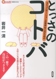 言視ＢＯＯＫＳ<br> とっさのコトバ―コミュニケーションが苦手な人のための