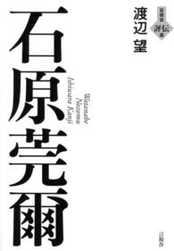 言視舎評伝選<br> 石原莞爾