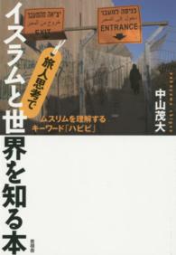 旅人思考でイスラムと世界を知る本 - ムスリムを理解するキーワード「ハビビ」