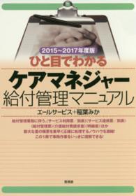 ひと目でわかるケアマネジャー給付管理マニュアル 〈２０１５～２０１７年度版〉