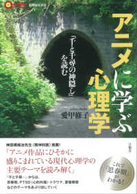 アニメに学ぶ心理学 - 『千と千尋の神隠し』を読む 言視ＢＯＯＫＳ