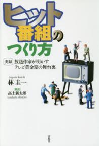 ヒット番組のつくり方―実録　放送作家が明かすテレビ黄金期の舞台裏