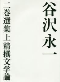 谷沢永一二巻選集 〈上〉 精撰文学論 浦西和彦