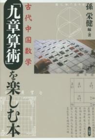 「九章算術」を楽しむ本 - 古代中国数学