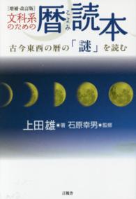 文科系のための暦読本―古今東西の暦の「謎」を読む （増補・改訂版）