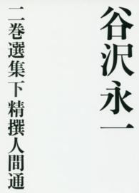 谷沢永一二巻選集 〈下〉 精撰人間通 鷲田小彌太