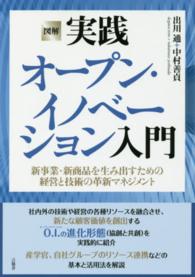 図解　実践オープン・イノベーション入門―新事業・新商品を生み出すための経営と技術の革新マネジメント