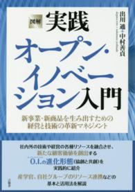 図解実践オープン・イノベーション入門 - 新事業・新商品を生み出すための経営と技術の革新マネ