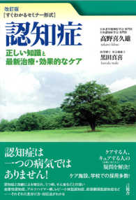 認知症 - 正しい知識と最新治療・効果的なケア （改訂版）