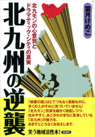 北九州の逆襲―北九モンの心意気とドラマティック・シティの真実