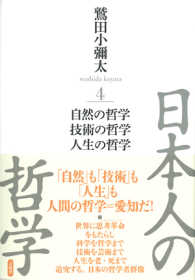 日本人の哲学〈４〉自然の哲学／技術の哲学／人生の哲学