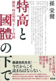特高と國體の下で - 離散、特高警察、そして内戦