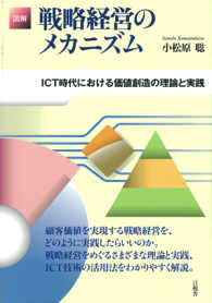 図解戦略経営のメカニズム - ＩＣＴ時代における価値創造の理論と実践