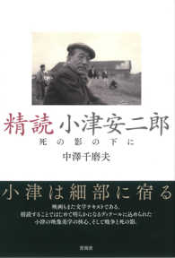 精読　小津安二郎―死の影の下に