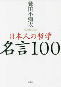 日本人の哲学　名言１００