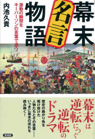 幕末名言物語―激動の瞬間をキーパーソンの言葉で追う