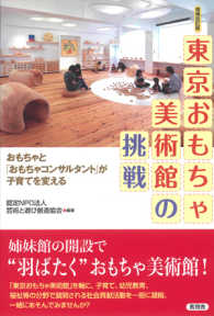 東京おもちゃ美術館の挑戦 - おもちゃと「おもちゃコンサルタント」が子育てを変え （増補改訂版）