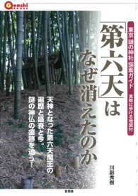 「第六天」はなぜ消えたのか - 東京謎の神社探索ガイド 言視ＢＯＯＫＳ