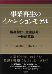 事業再生のイノベーションモデル―製品設計と生産技術の一体的革新