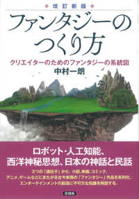 ファンタジーのつくり方 - クリエイターのためのファンタジーの系統図 （改訂新版）