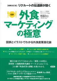 外食マーケティングの極意 - 図解リクルートの伝道師が説く　図表とイラストでわか （増補改訂版）