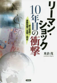 リーマン・ショック１０年目の衝撃―史上空前の金融危機の全容と現在