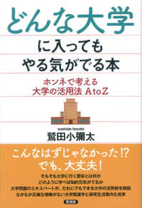 どんな大学に入ってもやる気がでる本―ホンネで考える大学の活用法Ａ　ｔｏ　Ｚ