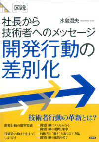 図説　社長から技術者へのメッセージ　開発行動の差別化