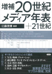 増補２０世紀メディア年表＋２１世紀