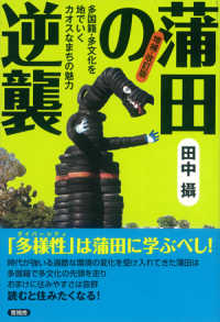 蒲田の逆襲―多国籍・多文化を地でいくカオスなまちの魅力 （増補・改訂版）