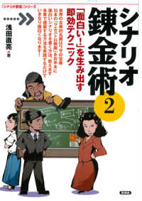 言視舎版「シナリオ教室」シリーズ<br> シナリオ錬金術〈２〉「面白い！」を生み出す即効テクニック