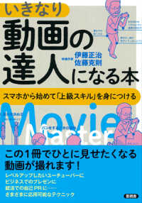 いきなり動画の達人になる本 - スマホから初めて「上級スキル」を身につける