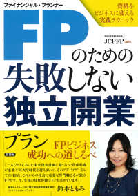 ＦＰ（ファイナンシャル・プランナー）のための失敗しない独立開業プラン―資格をビジネスに変える実践テクニック