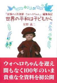 世界の平和は子どもから―「友情の人形使節ウォヘロちゃん」編集後記