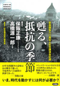 甦る、抵抗の季節 - 安保闘争六〇周年　記念講演会記録