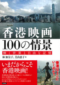 香港映画１００の情景 - 輝く世界と自由な記憶